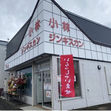 画像をギャラリービューアに読み込む, <送料込>小林精肉店 味付き 特上ラム ジンギスカン(800g)×2袋