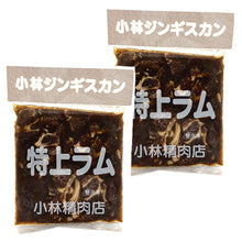 画像をギャラリービューアに読み込む, <送料込>小林精肉店 味付き 特上ラム ジンギスカン(800g)×2袋