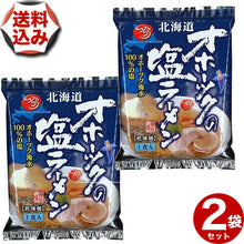 画像をギャラリービューアに読み込む, 【送料込 ゆうパケット便】つらら オホーツクの塩ラーメン2食入 乾燥麺