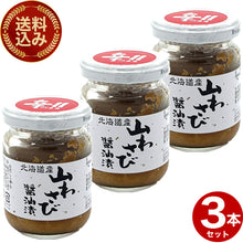 画像をギャラリービューアに読み込む, <送料込> 山わさび醤油漬 90g×3本【瓶入】