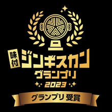 画像をギャラリービューアに読み込む, <送料込>小林精肉店 味付き 特上マトン ジンギスカン(500g)×2袋 【2023ジンギスカングランプリ受賞】