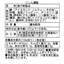 画像をギャラリービューアに読み込む, <特別送料込>南部の乾珍味 にしん燻製【140g】
