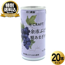 画像をギャラリービューアに読み込む, <特別送料込> 北海道限定 CRAFT 余市ぶどう糀あまざけ (甘酒)190g×20本1ケース アルコール分0%