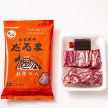画像をギャラリービューアに読み込む, <送料込>札幌 成吉思汗だるま 特選ラム(ラム肩ロース 100g、ラムショルダー 100g、たれ 48ml)×2袋