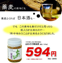 画像をギャラリービューアに読み込む, <送料込> 山わさび醤油漬 90g×3本【瓶入】