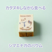 画像をギャラリービューアに読み込む, しまえパパのカタヌキバウム【コーヒーミルク】
