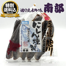 画像をギャラリービューアに読み込む, ＜特別送料込＞南部の乾珍味 にしん燻製【140g】
