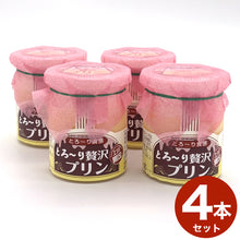 画像をギャラリービューアに読み込む, 〈送料込み〉ホテル大雪 大雪商店オリジナル とろ～り贅沢プリン 1本90ｇ×4本セット
