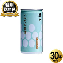 画像をギャラリービューアに読み込む, ＜特別送料込＞ 北海道限定 男山酒造 いつでも甘酒 (あまざけ)190ｇ×30本１ケース
