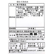 画像をギャラリービューアに読み込む, 乾珍味　　ほたてのみみ 【150g】
