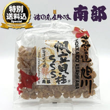 画像をギャラリービューアに読み込む, ＜特別送料込＞ 南部の乾珍味 帆立貝柱SSS（味付）【160g】
