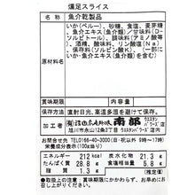 画像をギャラリービューアに読み込む, 乾珍味　燻足スライス （いかの燻製） 【100g】
