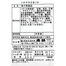 画像をギャラリービューアに読み込む, 乾珍味　　いかすみさきいか 【50g】
