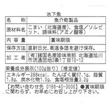 画像をギャラリービューアに読み込む, 乾珍味 氷下魚（こまい・かんかい）【120g】

