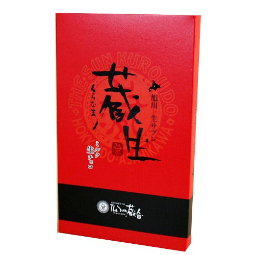 旭川銘菓 the sun蔵人（くろうど）生チョコサブレ蔵生　（黒）6枚入 ロバ菓子司